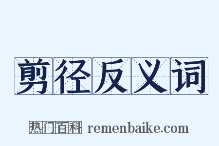 剪径反义词是什么意思的图片